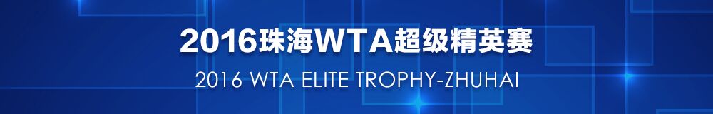 2016麣WTAӢй㶫